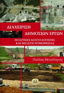 Διαχείριση δημοσίων έργων