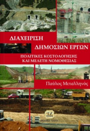 Διαχείριση δημοσίων έργων