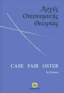 Αρχές οικονομικής θεωρίας