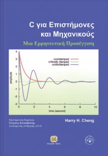 C για επιστήμονες και μηχανικούς