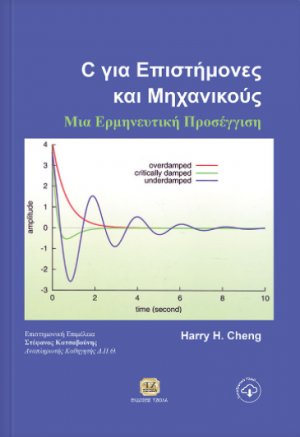C για επιστήμονες και μηχανικούς