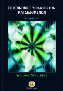 Επικοινωνίες υπολογιστών και δεδομένων