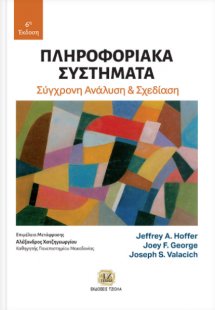 Πληροφοριακά συστήματα