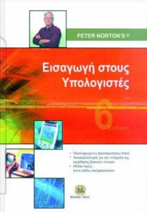 Εισαγωγή στους υπολογιστές