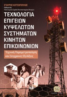 Τεχνολογία επίγειων κυψελωτών συστημάτων κινητών επικοι...