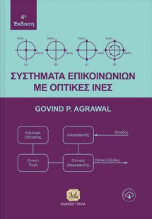 Συστήματα επικοινωνιών με οπτικές ίνες