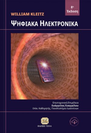 Ψηφιακά ηλεκτρονικά