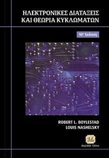 Ηλεκτρονικές διατάξεις και θεωρία κυκλωμάτων