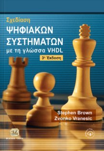 Σχεδίαση ψηφιακών συστημάτων με τη γλώσσα VHDL