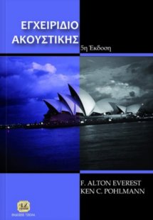 Εγχειρίδιο ακουστικής