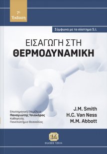 Εισαγωγή στη θερμοδυναμική