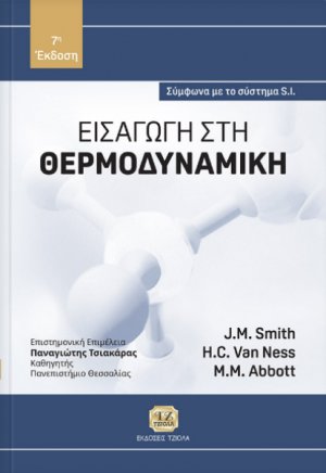 Εισαγωγή στη θερμοδυναμική