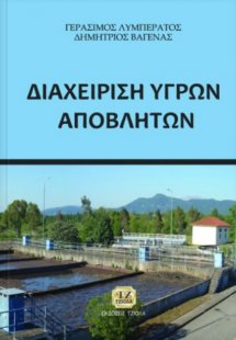 Διαχείριση υγρών αποβλήτων