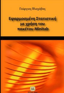 Εφαρμοσμένη στατιστική με χρήση του πακέτου Minitab