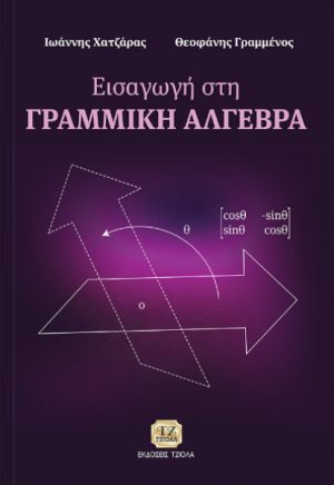 Εισαγωγή στη γραμμική άλγεβρα