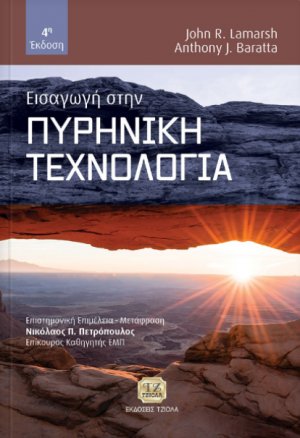 Εισαγωγή στην πυρηνική τεχνολογία
