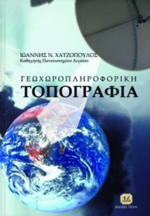 Γεωχωροπληροφορική τοπογραφία