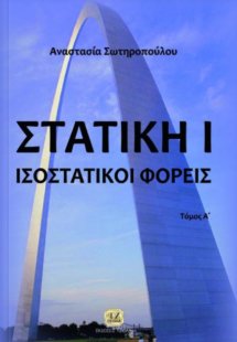 Στατική Ι