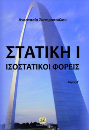 Στατική Ι