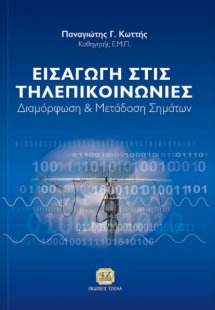 Εισαγωγή στις τηλεπικοινωνίες