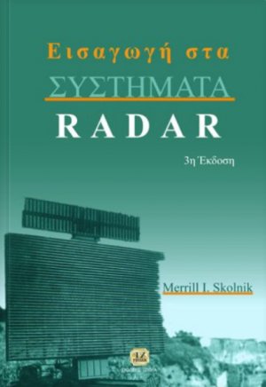Εισαγωγή στα συστήματα Radar