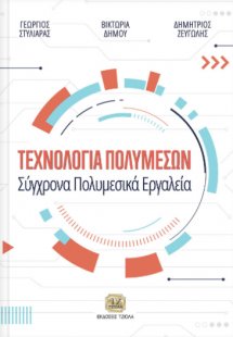 Τεχνολογία πολυμέσων