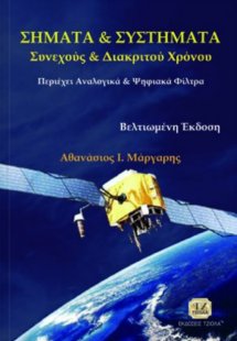 Σήματα και συστήματα συνεχούς και διακριτού χρόνου