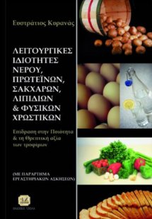 Λειτουργικές ιδιότητες νερού, πρωτεϊνών, σακχάρων, λιπι...