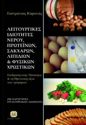 Λειτουργικές ιδιότητες νερού, πρωτεϊνών, σακχάρων, λιπιδίων και φυσικών χρωστικών