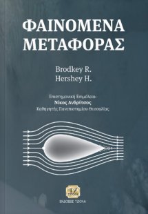 Φαινόμενα μεταφοράς