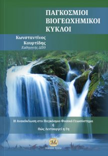 Παγκόσμιοι βιογεωχημικοί κύκλοι