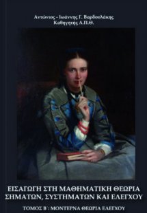 Εισαγωγή στη μαθηματική θεωρία σημάτων, συστημάτων και ...