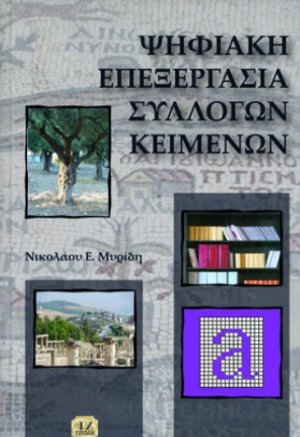 Ψηφιακή επεξεργασία συλλογών κειμένων