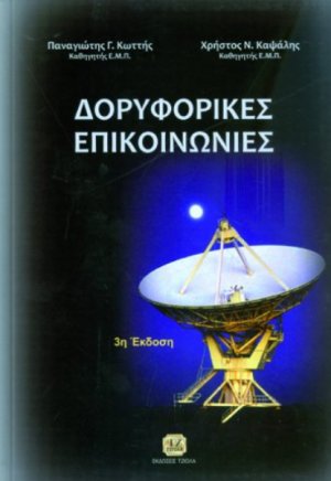 Δορυφορικές επικοινωνίες