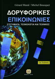 Δορυφορικές επικοινωνίες