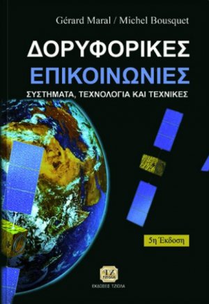 Δορυφορικές επικοινωνίες