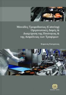 Μονάδες τροφοδοσίας (Catering), οργανωτικές δομές και δ...