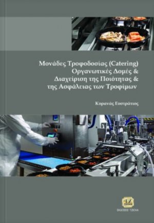 Μονάδες τροφοδοσίας (Catering), οργανωτικές δομές και διαχείριση της ποιότητας και της ασφάλειας των τροφίμων
