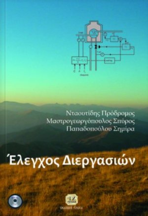 Έλεγχος διεργασιών