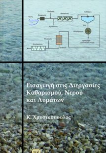 Εισαγωγή στις διεργασίες καθαρισμού, νερού και λυμάτων