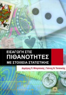 Εισαγωγή στις πιθανότητες με στοιχεία στατιστικής