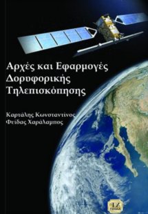 Αρχές και εφαρμογές δορυφορικής τηλεσκόπησης