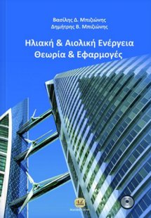 Ηλιακή και αιολική ενέργεια: Θεωρία και εφαρμογές