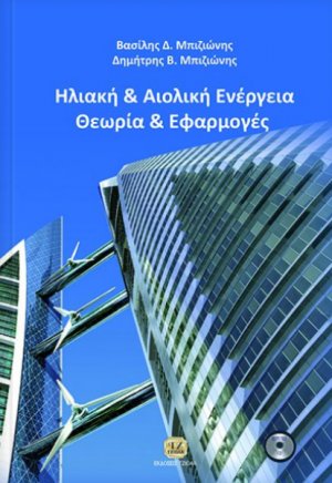 Ηλιακή και αιολική ενέργεια: Θεωρία και εφαρμογές