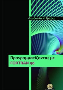 Προγραμματίζοντας με Fortran 90