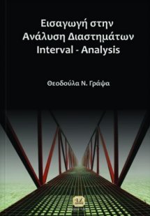 Εισαγωγή στην ανάλυση διαστημάτων
