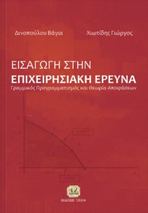 Εισαγωγή στην επιχειρησιακή έρευνα
