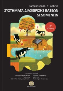 Συστήματα διαχείρισης βάσεων δεδομένων