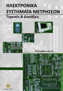 Ηλεκτρονικά συστήματα μετρήσεων