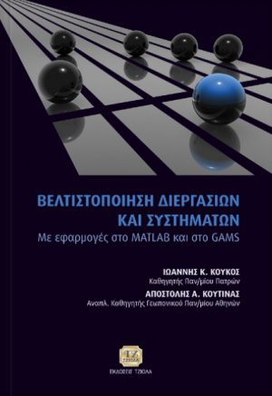 Βελτιστοποίηση διεργασιών και συστημάτων με εφαρμογές στο MATLAB και στο GAMS